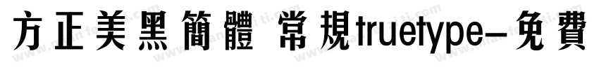 方正美黑简体 常规truetype字体转换